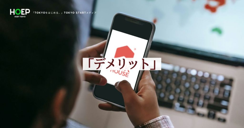 オークハウスのデメリット